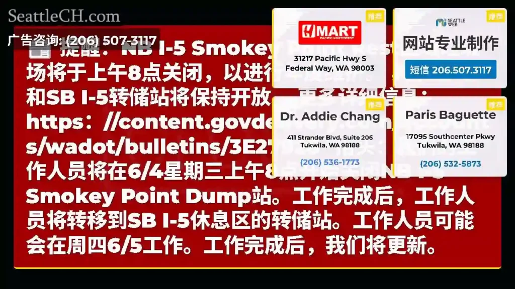 提醒：NB I-5 Smokey Point Rest区域垃圾场将于上午8点关闭，以进行年度维护。