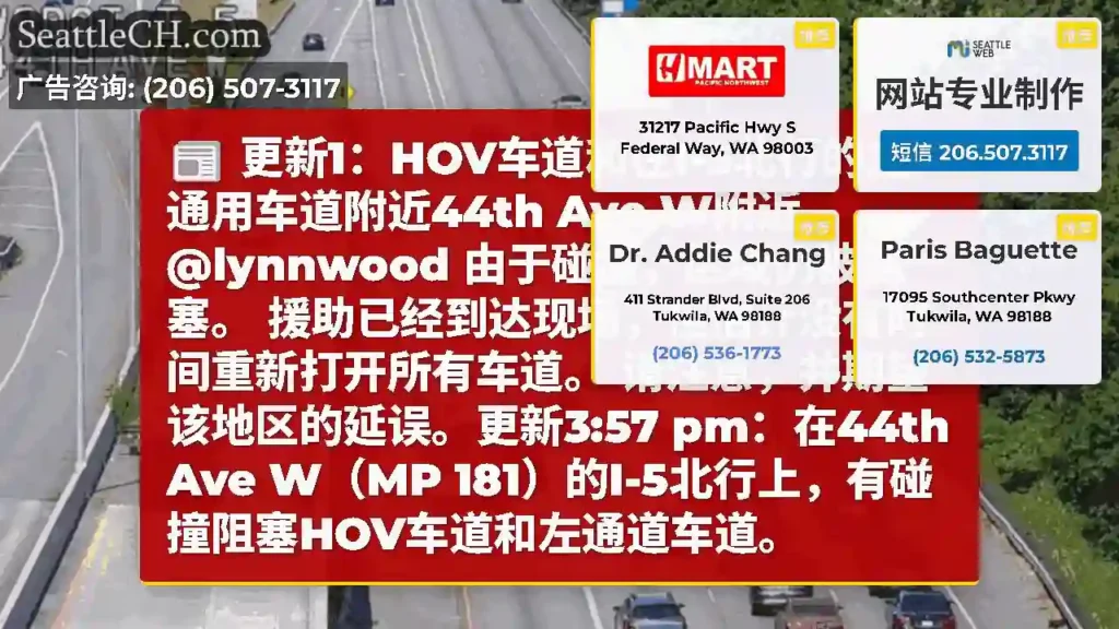 更新1：HOV车道和在I-5北行的左通用车道附近44th Ave W附近