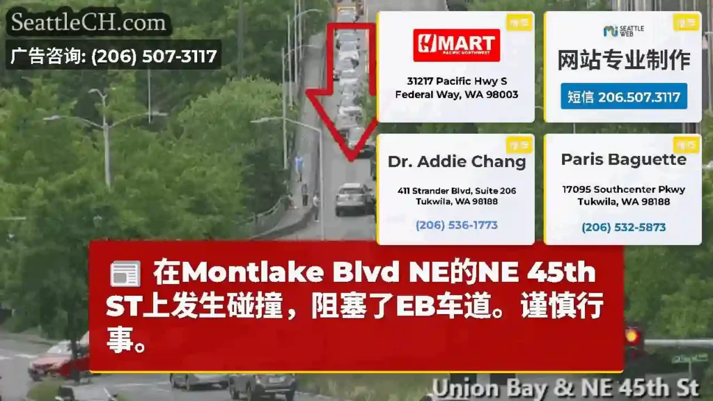 在Montlake Blvd NE的NE 45th ST上发生碰撞，阻塞了EB车道。谨慎行事。