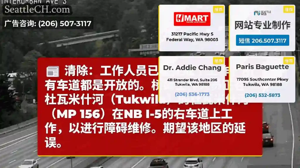 清除：工作人员已经完成了工作，所有车道都是开放的。桥梁工作人员正在杜瓦米什河（Tukwila）的杜瓦