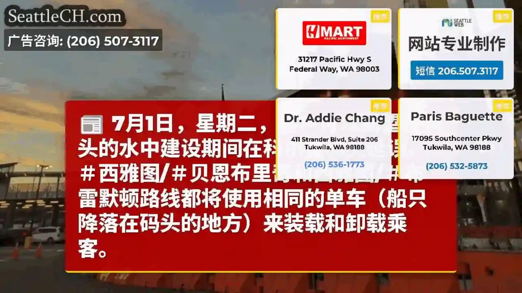 7月1日，星期二，客户可以期望在码头的水中建设期间在科尔曼码头延误。＃西雅图/＃贝恩布里奇和西雅图/