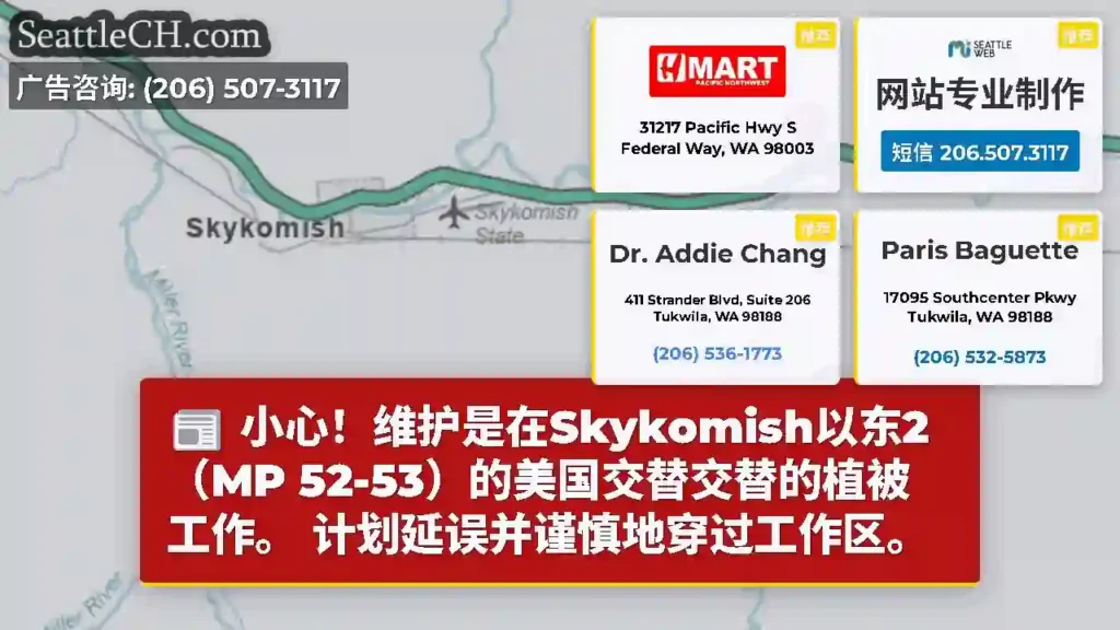 小心！维护是在Skykomish以东2（MP 52-53）的美国交替交替的植被工作。