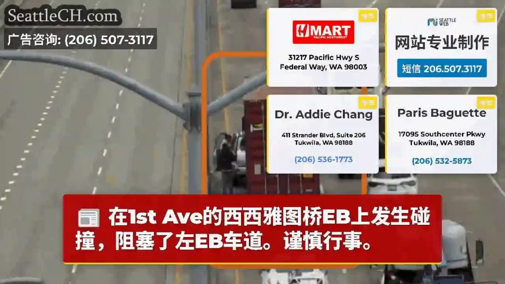 在1st Ave的西西雅图桥EB上发生碰撞，阻塞了左EB车道。谨慎行事。
