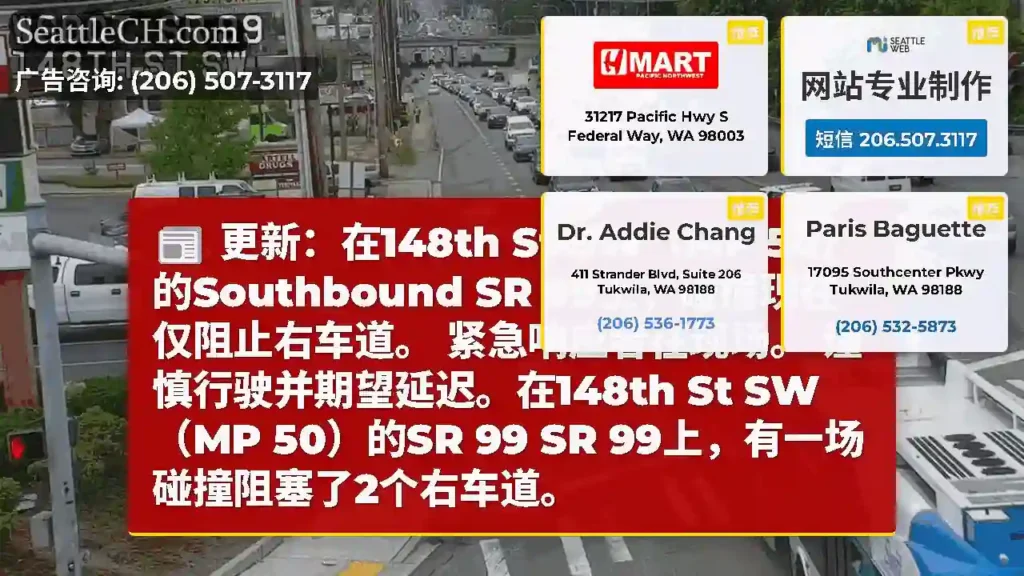 更新：在148th St SW（MP 50）的Southbound SR