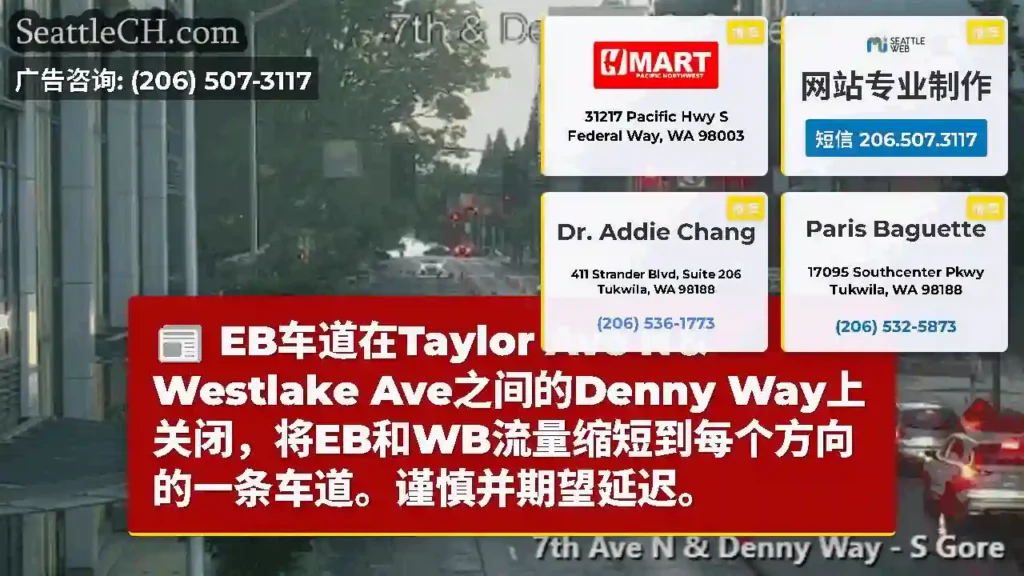 EB车道在Taylor Ave N＆Westlake Ave之间的Denny