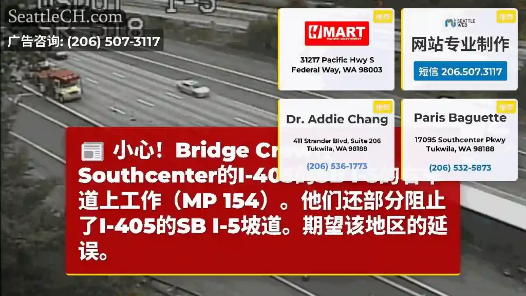 小心！Bridge Crew在Southcenter的I-405的SB I-5的右车道上工作（MP