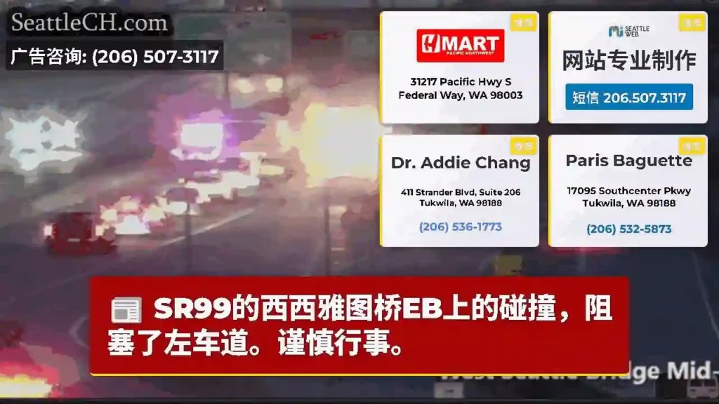 SR99的西西雅图桥EB上的碰撞，阻塞了左车道。谨慎行事。