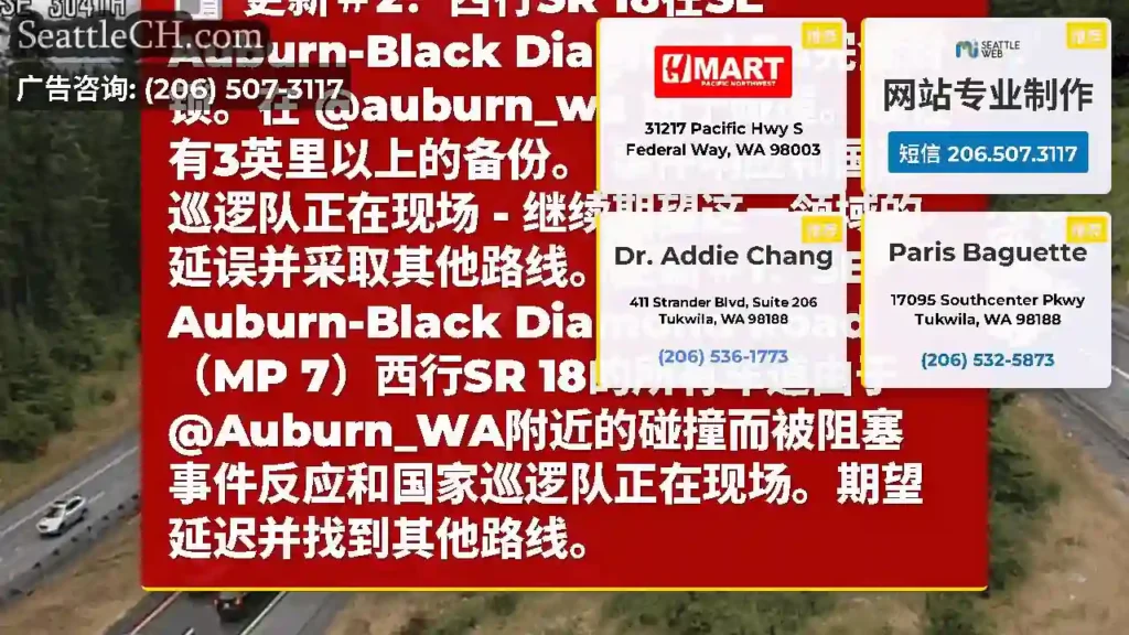 更新＃2：西行SR 18在SE Auburn-Black Diamond Rd完全封锁。在
