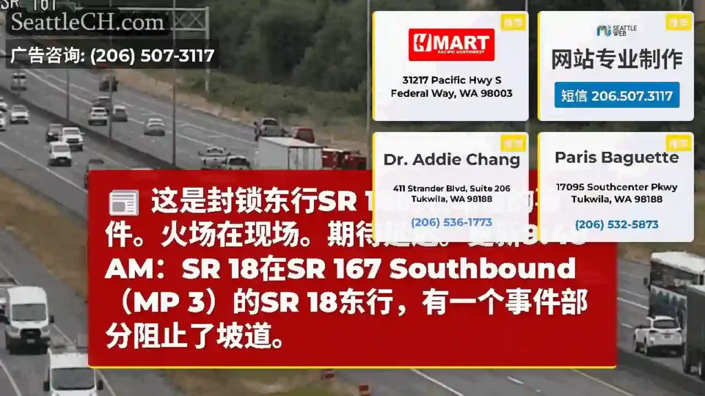 这是封锁东行SR 18的右车道的事件。火场在现场。期待延迟。更新9:48 AM：SR 18在SR