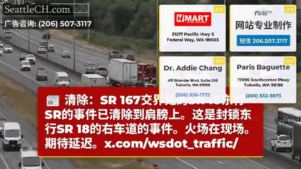 清除：SR 167交界处的SR 18东行SR的事件已清除到肩膀上。这是封锁东行SR