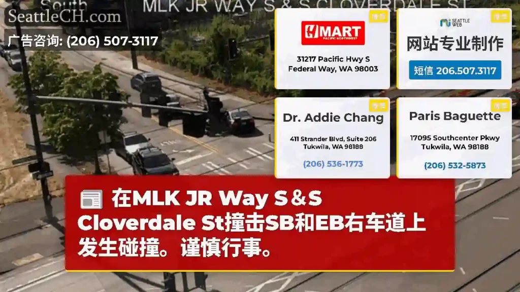 在MLK JR Way S＆S Cloverdale St撞击SB和EB右车道上发生碰撞。谨慎行事。