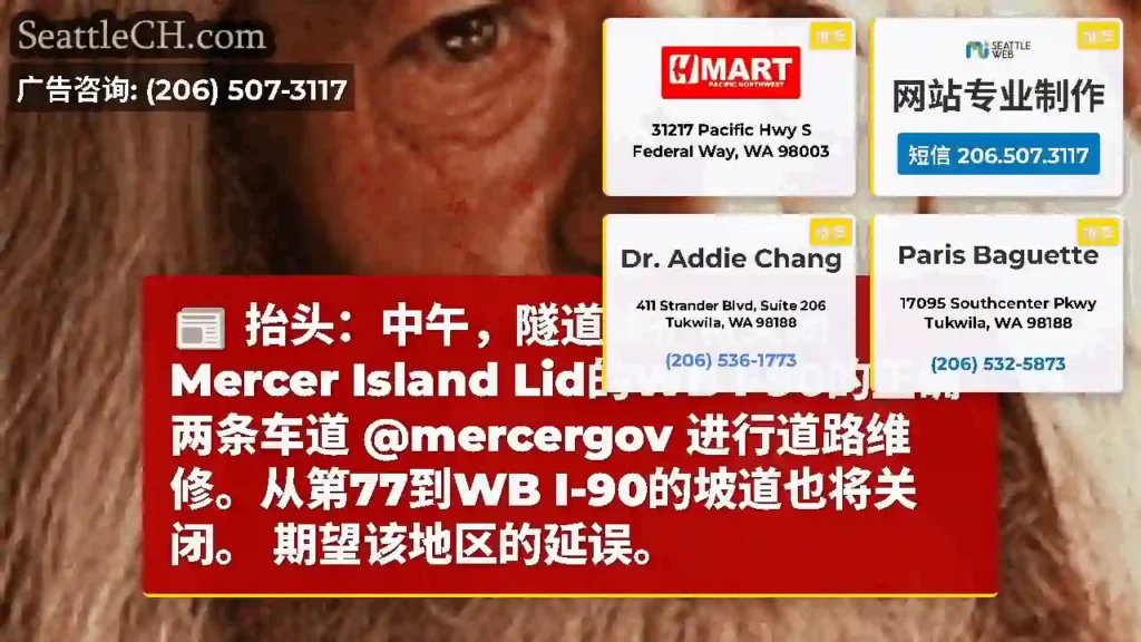 抬头：中午，隧道维护将关闭Mercer Island Lid的WB I-90的正确两条车道