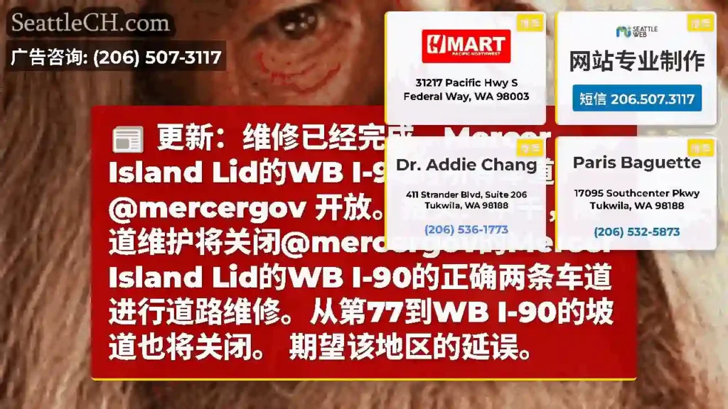 更新：维修已经完成，Mercer Island Lid的WB I-90的所有车道