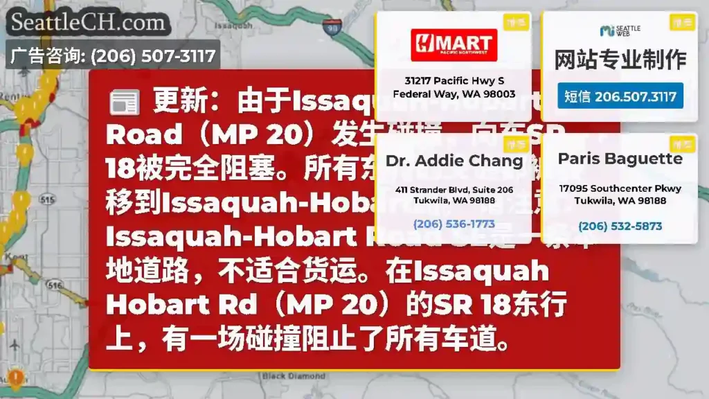 更新：由于Issaquah-Hobart Road（MP 20）发生碰撞，向东SR