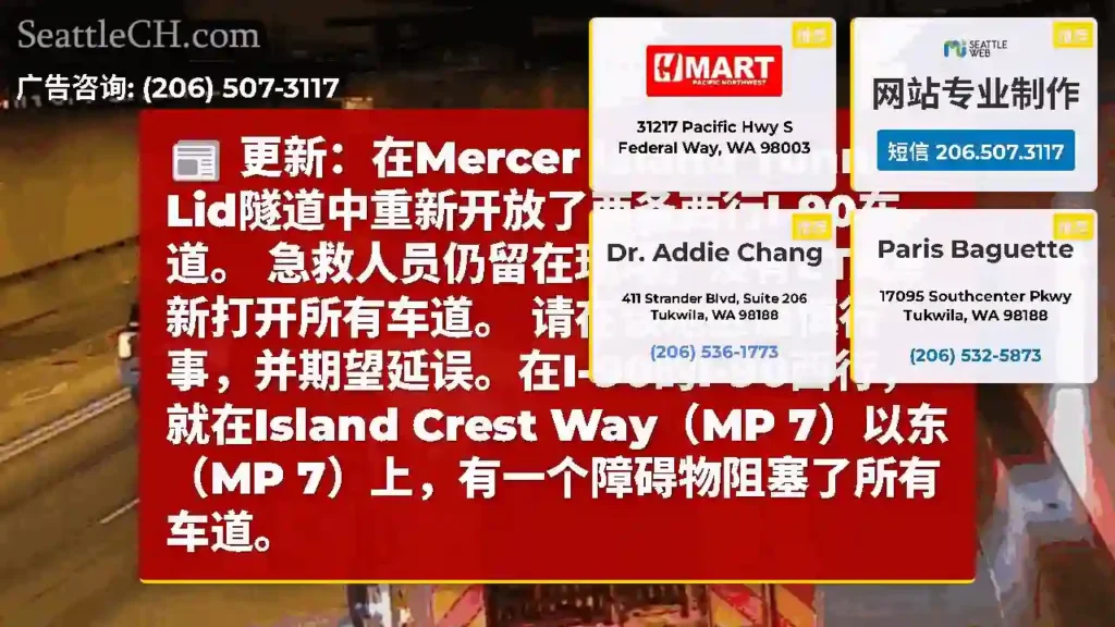 更新：在Mercer Island Tunnel Lid隧道中重新开放了两条西行I-90车道。