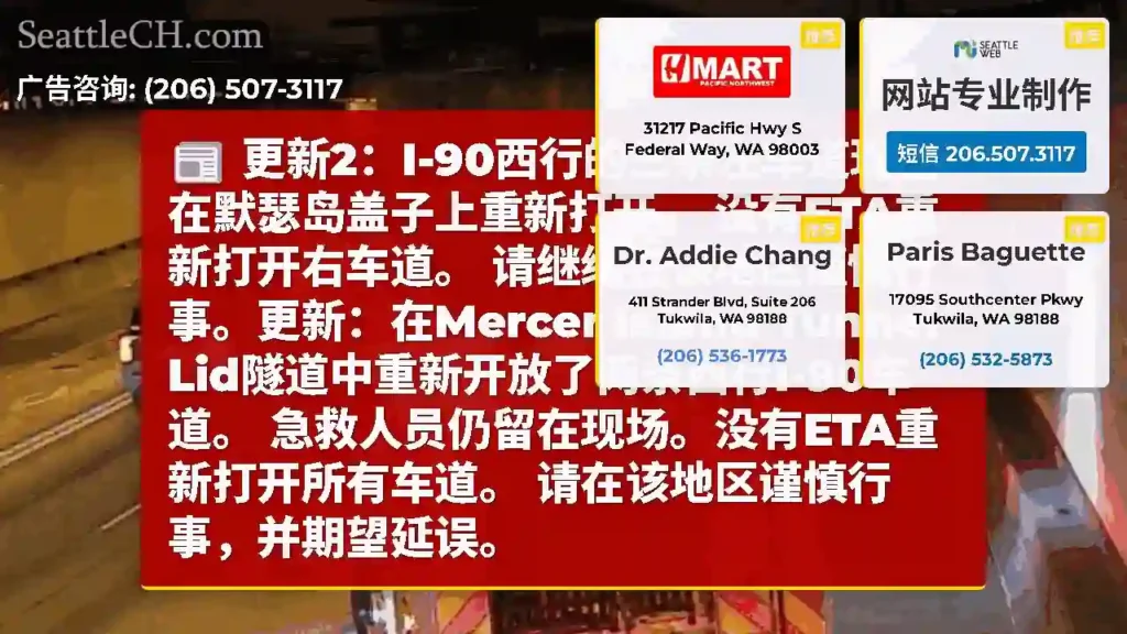 更新2：I-90西行的三条左车道现在在默瑟岛盖子上重新打开。
