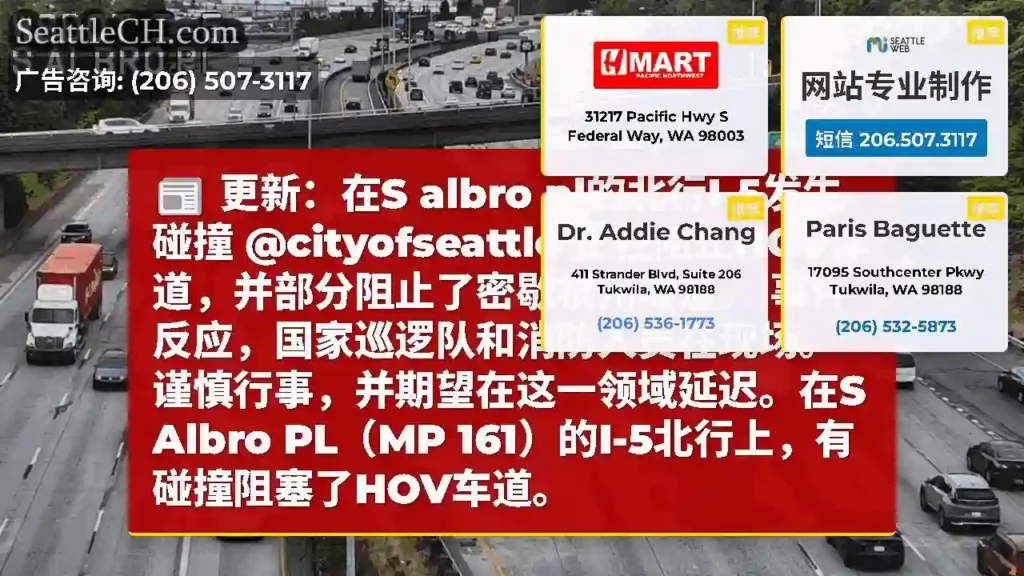 更新：在S albro pl的北行I-5发生碰撞