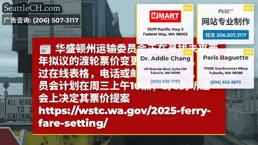 华盛顿州运输委员会正在寻找未来两年拟议的渡轮票价变更的公众意见。通过在线表格，电话或邮件提交评论。委