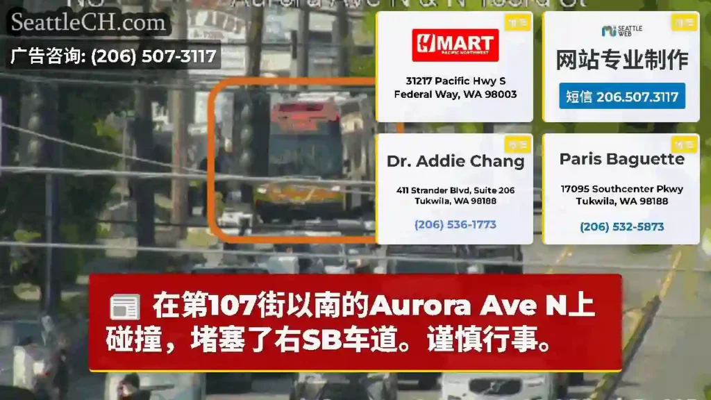 在第107街以南的Aurora Ave N上碰撞，堵塞了右SB车道。谨慎行事。