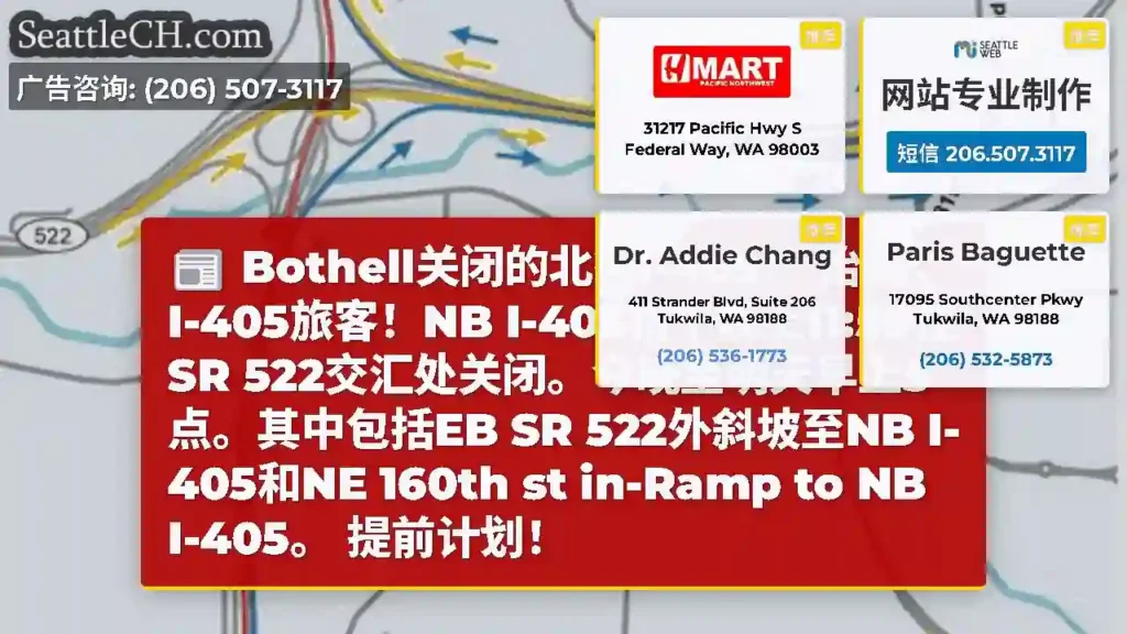 Bothell关闭的北行I-405！