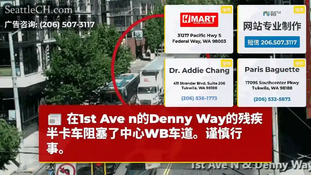 在1st Ave n的Denny Way的残疾半卡车阻塞了中心WB车道。谨慎行事。