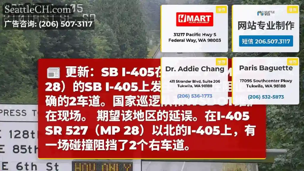 更新：SB I-405在SR 527（MP 28）的SB