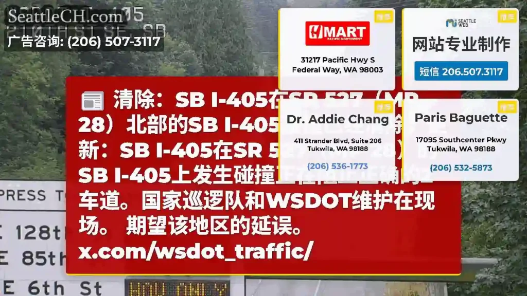 清除：SB I-405在SR 527（MP 28）北部的SB I-405碰撞已经清除。更新：SB