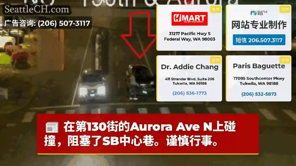 在第130街的Aurora Ave N上碰撞，阻塞了SB中心巷。谨慎行事。