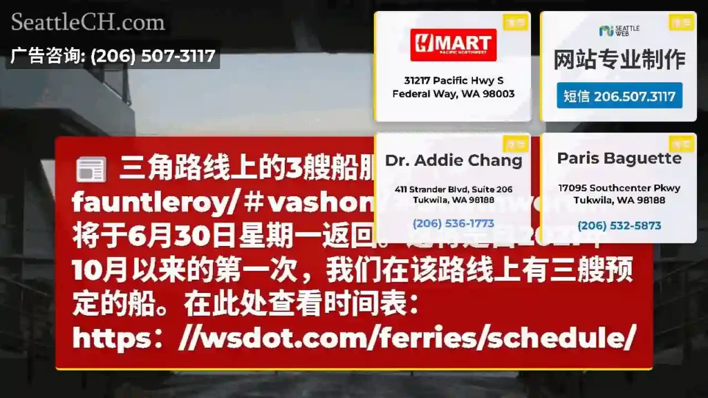 三角路线上的3艘船服务（＃fauntleroy/＃vashon/＃Southworth）将于6月30