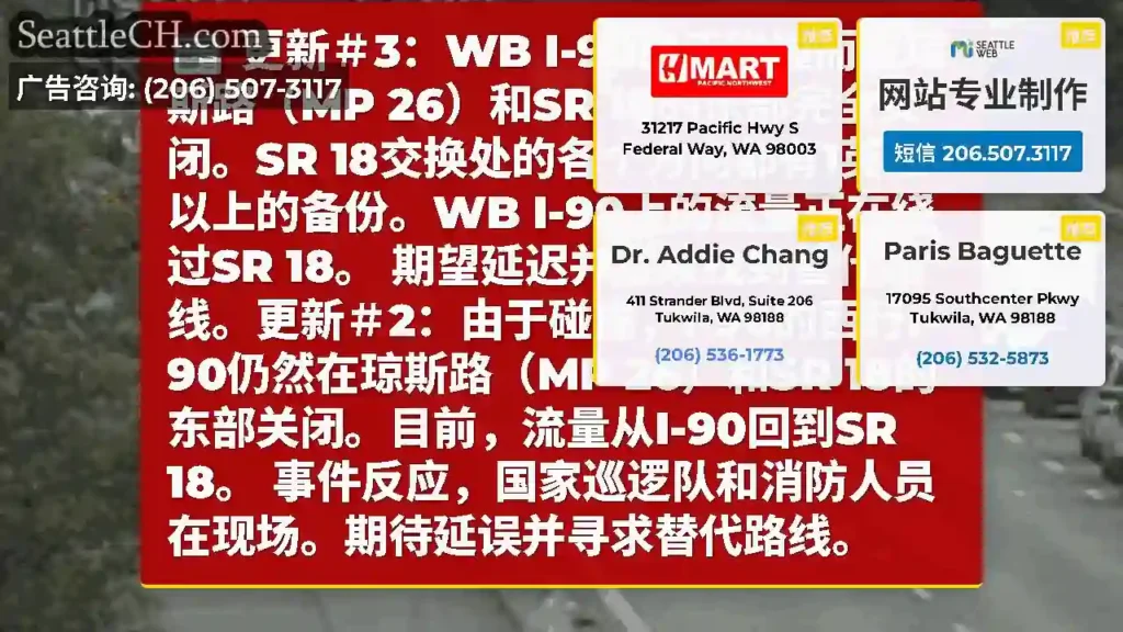 更新＃3：WB I-90由于碰撞而在琼斯路（MP 26）和SR 18的东部完全关闭。SR