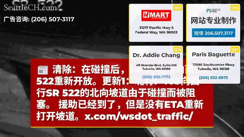 清除：在碰撞后，I-405北向向西SR 522重新开放。更新1：北行I-405向西行SR