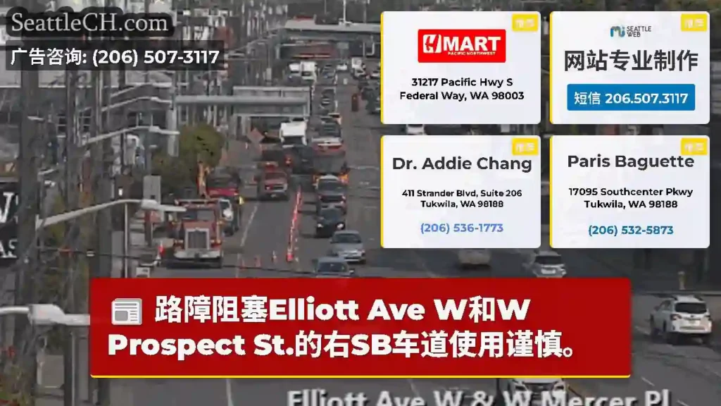 路障阻塞Elliott Ave W和W Prospect St.的右SB车道使用谨慎。