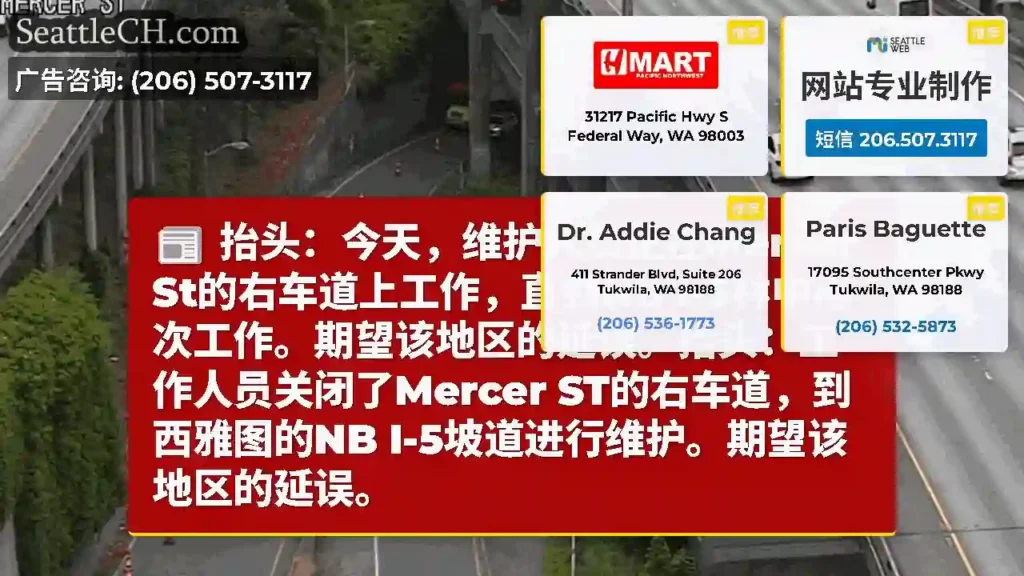 抬头：今天，维护人员正在Mercer St的右车道上工作，直到NB
