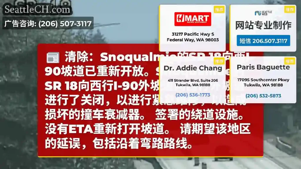 清除：Snoqualmie的SR 18向西I-90坡道已重新开放。Snoqualmie的SR