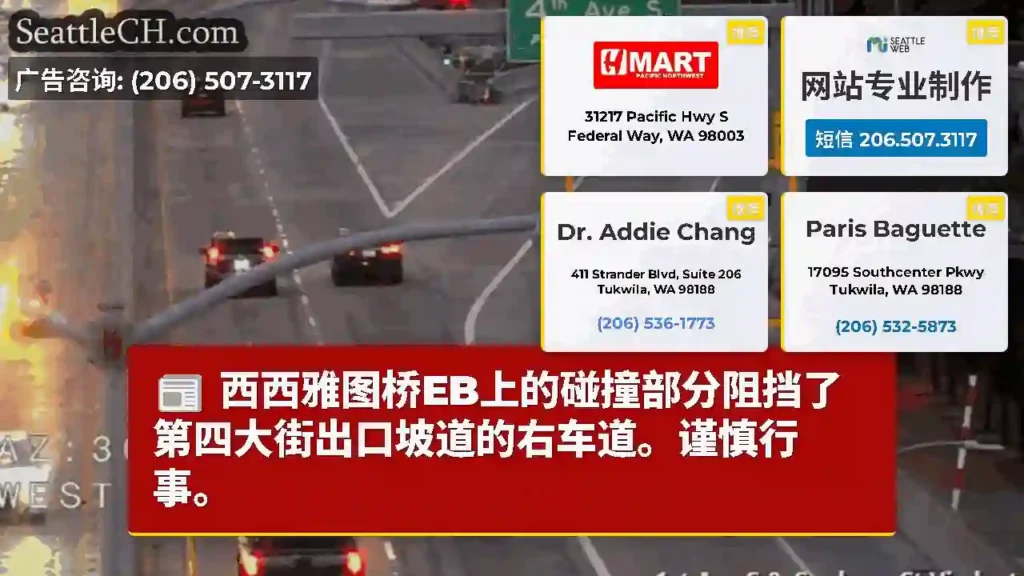 西西雅图桥EB上的碰撞部分阻挡了第四大街出口坡道的右车道。谨慎行事。