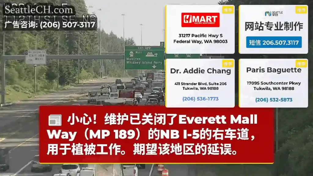 小心！维护已关闭了Everett Mall Way（MP 189）的NB