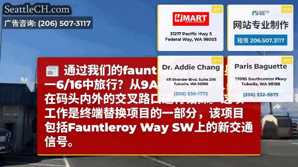 通过我们的fauntleroy码头在星期一6/16中旅行？从9A-7P的工作人员将在码头内外的交叉路