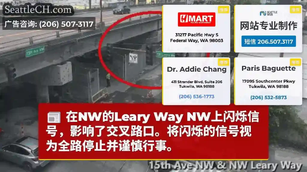 在NW的Leary Way NW上闪烁信号，影响了交叉路口。将闪烁的信号视为全路停止并谨慎行事。