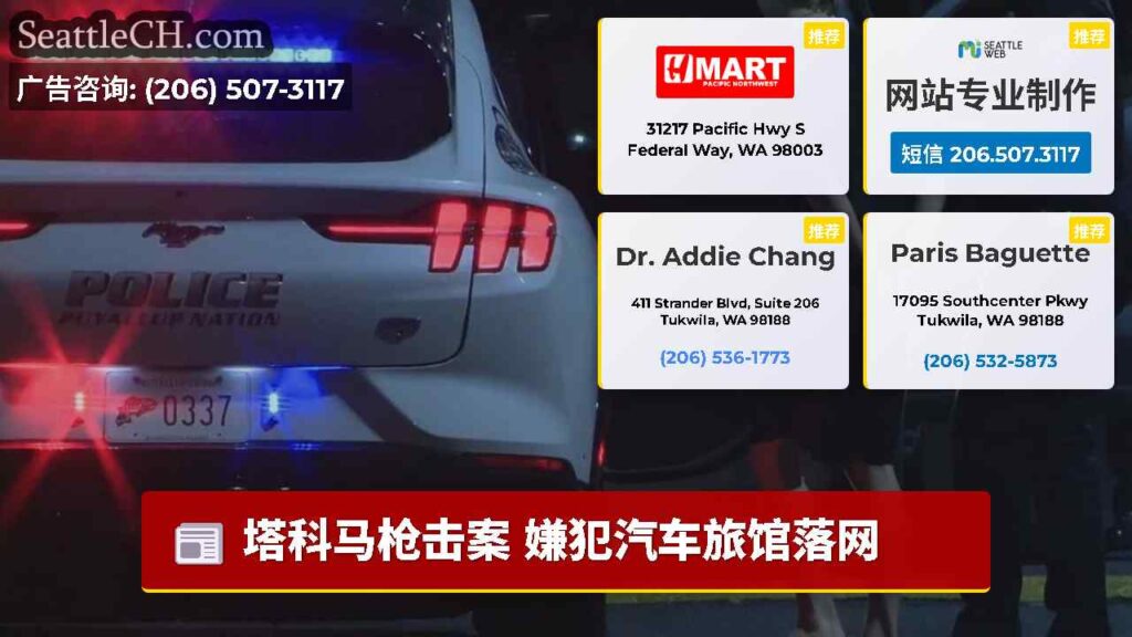 塔科马枪击案 嫌犯汽车旅馆落网