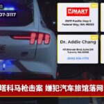 塔科马枪击案 嫌犯汽车旅馆落网
