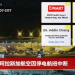 阿拉斯加航空因停电航班中断