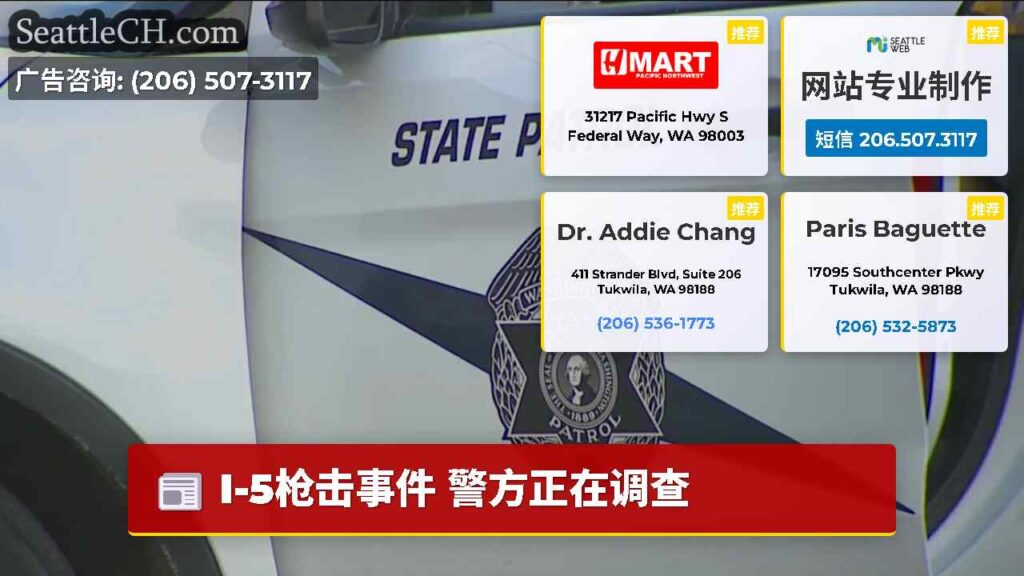 I-5枪击事件 警方正在调查
