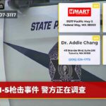 I-5枪击事件 警方正在调查