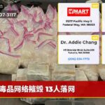 毒品网络摧毁 13人落网