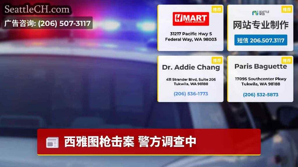 西雅图枪击案 警方调查中