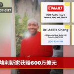 埃利斯家获赔600万美元