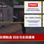 伦顿枪击 妇女与女孩遇难