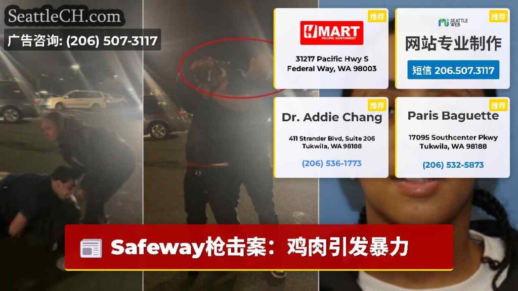 Safeway枪击案：鸡肉引发暴力