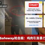 Safeway枪击案：鸡肉引发暴力
