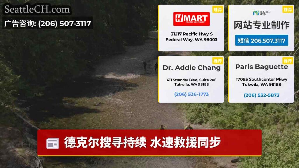 德克尔搜寻持续 水速救援同步
